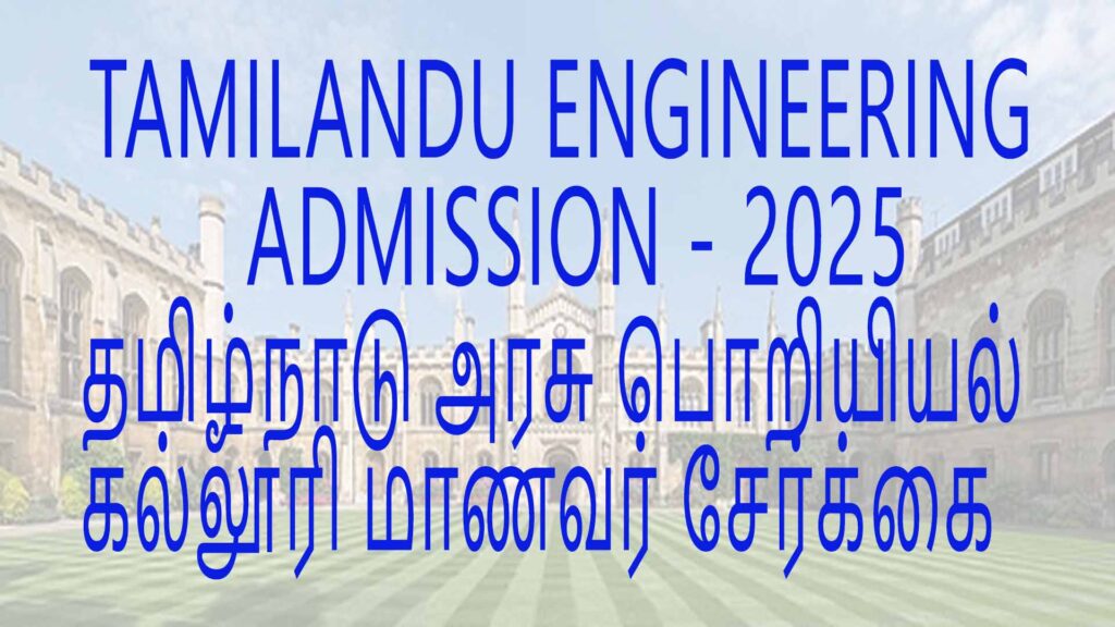 தமிழ்நாடு அரசு பொறியியல் கல்லூரி மாணவர் சேர்க்கை (TAMILNADU ENGINEERING ADMISSIONS-2025)