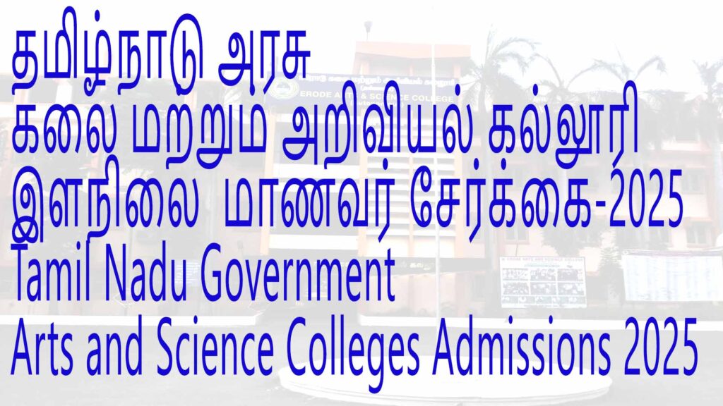 தமிழ்நாடு அரசு கலை மற்றும் அறிவியல் கல்லூரி இளநிலை  மாணவர் சேர்க்கை(Tamil Nadu Government Arts and Science Colleges Admissions 2025)