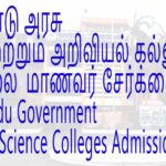 தமிழ்நாடு அரசு கலை மற்றும் அறிவியல் கல்லூரி இளநிலை  மாணவர் சேர்க்கை(Tamil Nadu Government Arts and Science Colleges Admissions 2025)